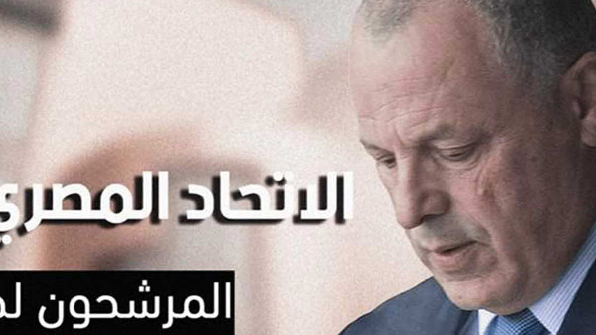 ملف | مَن يخلف المُخرب الأعظم "هاني أبو ريدة" في الاتحاد المصري؟