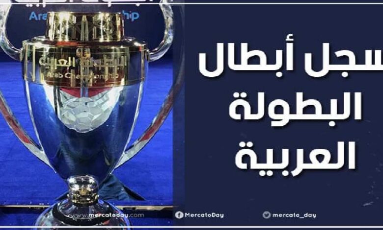 سجل أبطال البطولة العربية للأندية منذ عام 1982