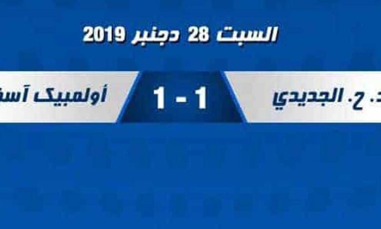 أهداف مباراة الدفاع الحسني الجديدي وأولمبيك آسفي فى الدوري المغربي