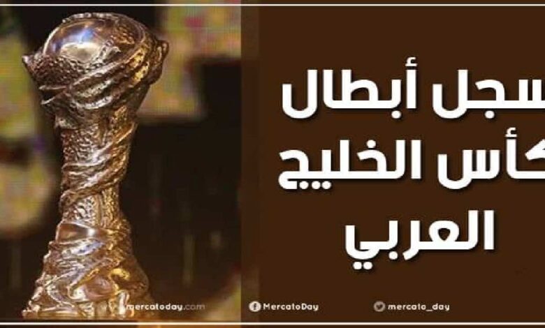 سجل أبطال كأس الخليج العربي منذ عام 1970