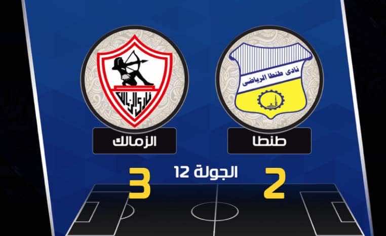أهداف الزمالك طنطا في الدوري المصري (صور: Twitter)