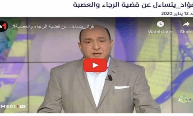 فيديو | الإعلام المغربي يتحسر على أحد أسوأ المشاهد في تاريخ الرياضة المحلية