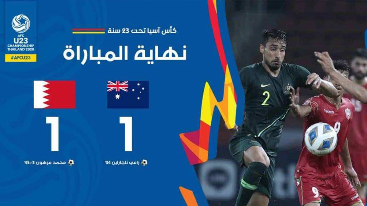 نتيجة مباراة البحرين واستراليا فى كأس اسيا تحت 23 سنة (صور:twitter)