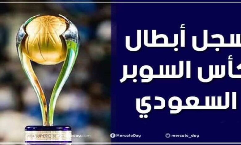 سجل أبطال كأس السوبر السعودي منذ عام 2013