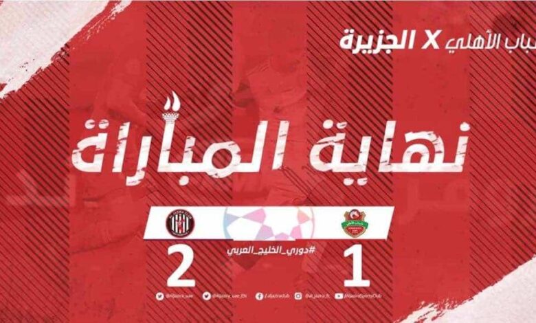 اهداف مباراة شباب الاهلي دبي والجزيرة فى الدوري الاماراتي (صور:twitter)