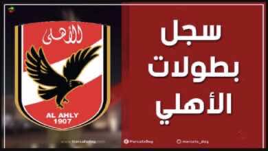 سجل الابطال | عدد ألقاب و بطولات الاهلي المصري