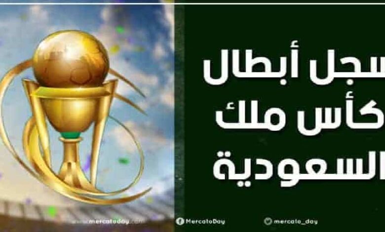 سجل أبطال كأس ملك السعودية “خادم الحرمين الشريفين”