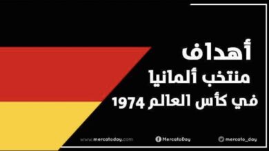 فيديو | أهداف منتخب المانيا في كأس العالم 1974