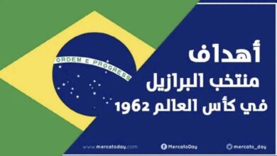 فيديو | جميع اهداف منتخب البرازيل في كأس العالم 1962