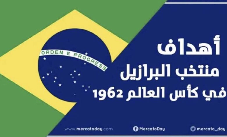 فيديو | جميع اهداف منتخب البرازيل في كأس العالم 1962
