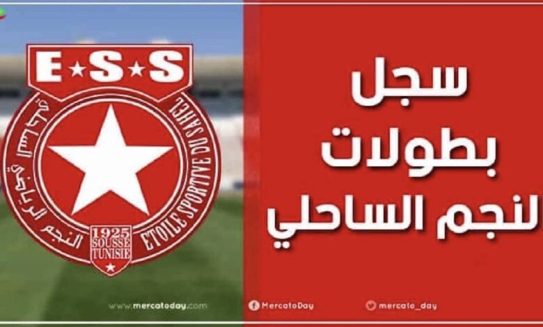 عدد ألقاب و سجل بطولات النجم الساحلي التونسي