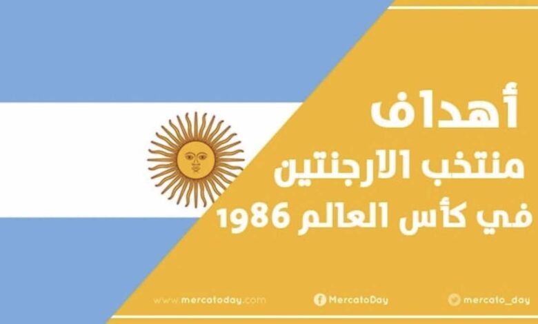 فيديو | أهداف منتخب الارجنتين فى كأس العالم 1986