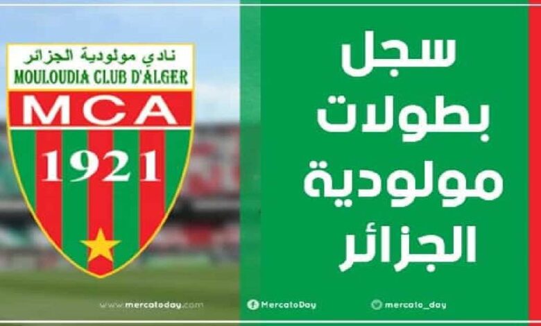 سجل بطولات مولودية الجزائر