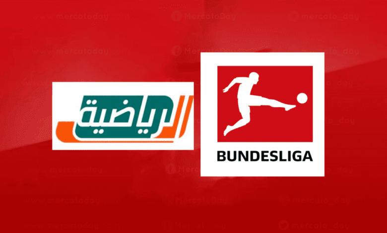 الدوري الألماني يقترب من شاشة القناة السعودية الرياضية