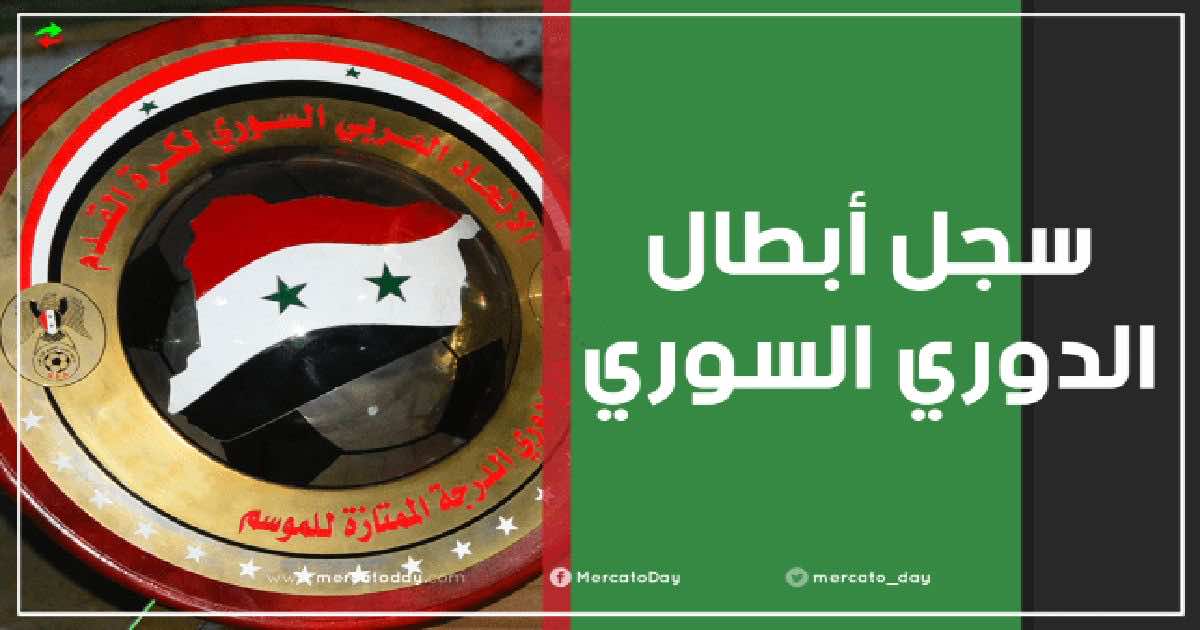 سجل أبطال الدوري السوري عبر التاريخ