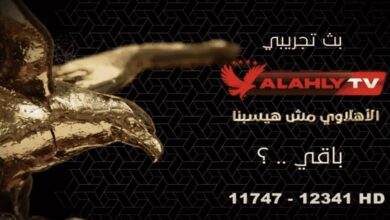 تردد قناة الأهلي Al Ahly TV على جميع الأقمار بتقنية HD