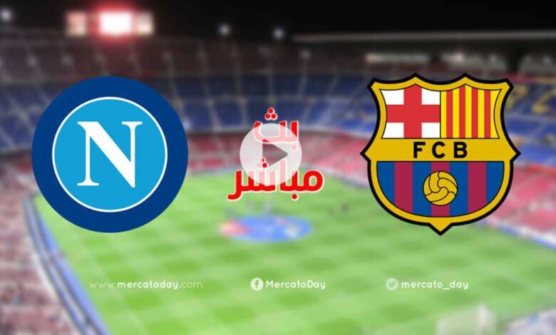 بث مباشر | مشاهدة مباراة برشلونة ونابولي في دوري أبطال أوروبا