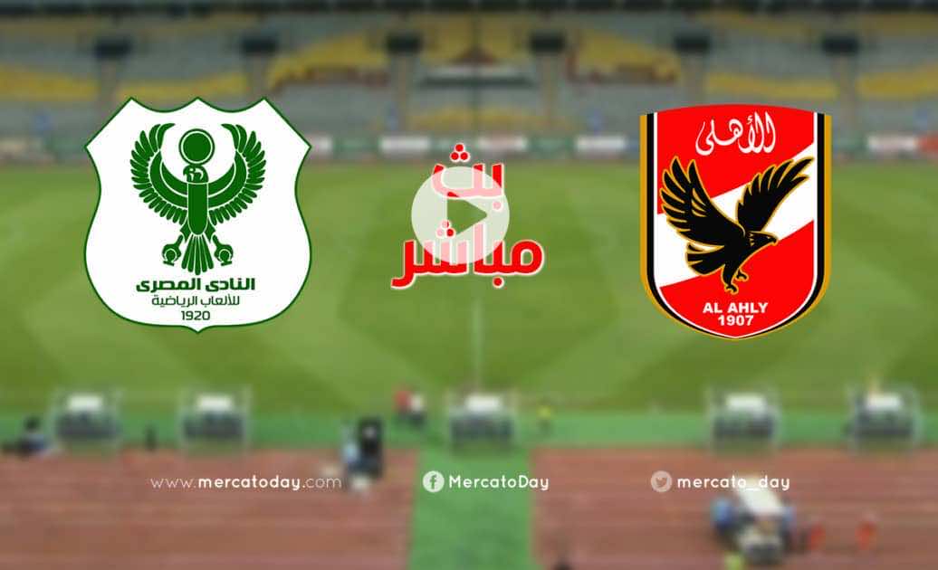 بث مباشر | مشاهدة مباراة الاهلي والمصري في الدوري المصري - ميركاتو