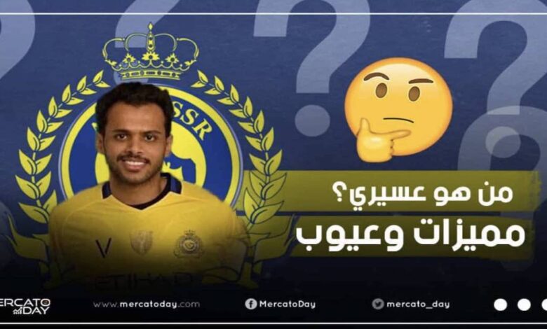 من هو عبد الفتاح عسيري؟ مميزات وعيوب لاعب النصر الجديد