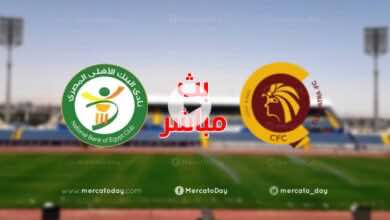 بث مباشر | مشاهدة مباراة البنك الاهلي وسيراميكا كليوباترا في الدوري المصري