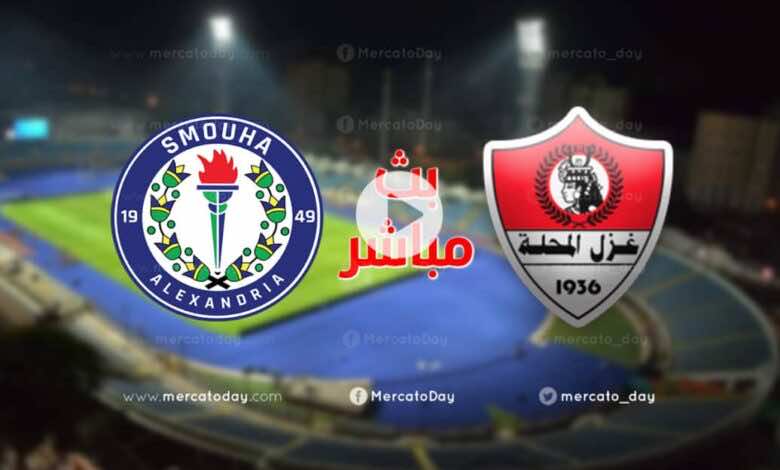 بث مباشر | مشاهدة مباراة سموحة وغزل المحلة في الدوري المصري