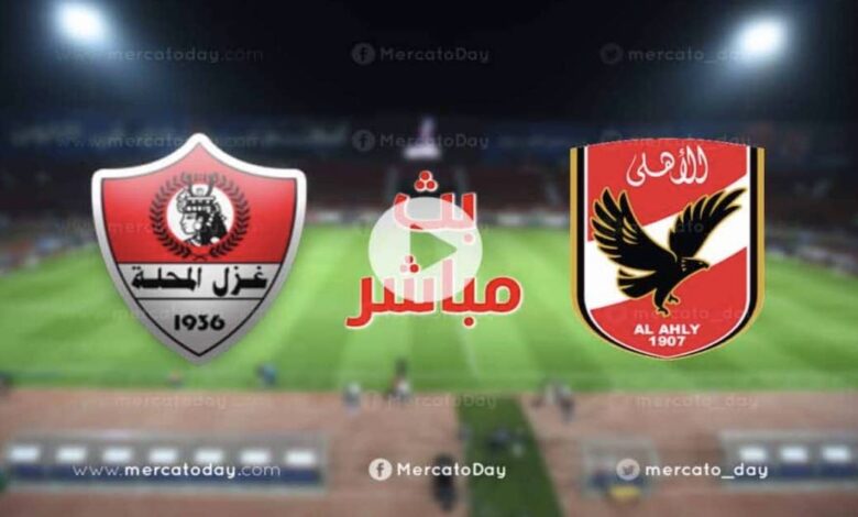 تسجيل مباراة الاهلي ضد غزل المحلة 18-12-2020 في الدوري المصري | ميركاتو داي