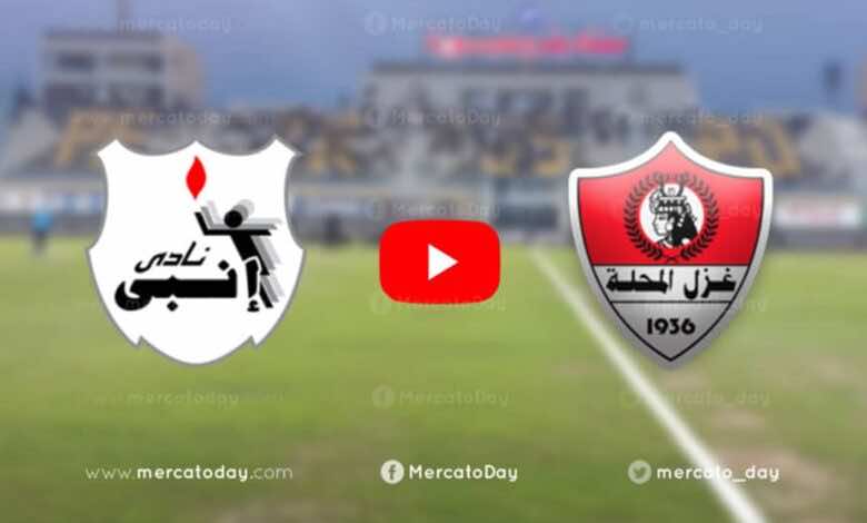 فيديو يوتيوب | شاهد اهداف مباراة غزل المحلة وانبي في الدوري المصري