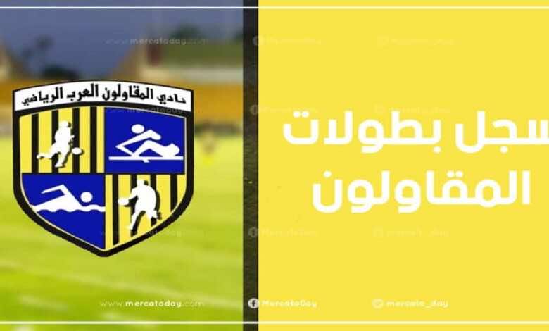 سجل بطولات المقاولون العرب المصري