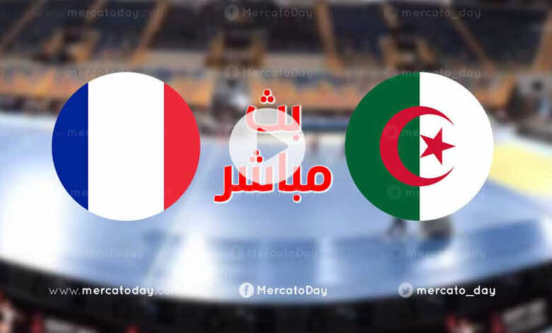 بث مباشر | مشاهدة مباراة الجزائر وفرنسا في كأس العالم لكرة اليد