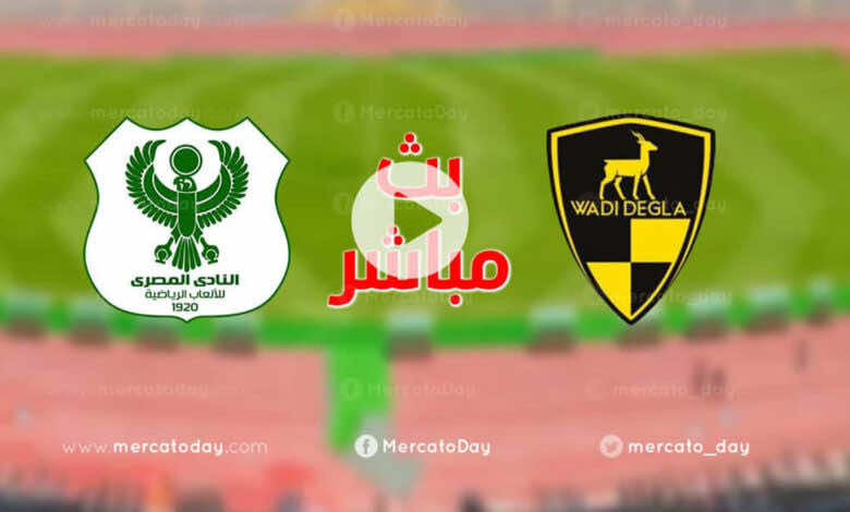 بث مباشر | مشاهدة مباراة المصري البورسعيدي ووادي دجلة في الدوري المصري We (انتهت)