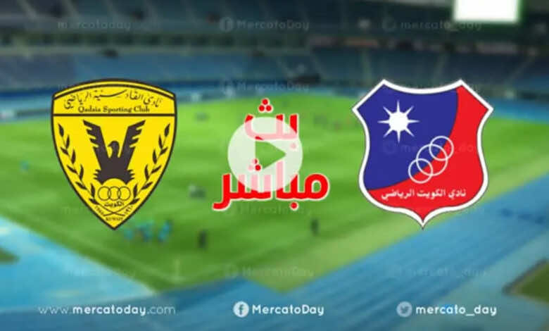 بث مباشر | مشاهدة مباراة الكويت والقادسية في نهائي كأس ولي العهد الكويتي (انتهت)