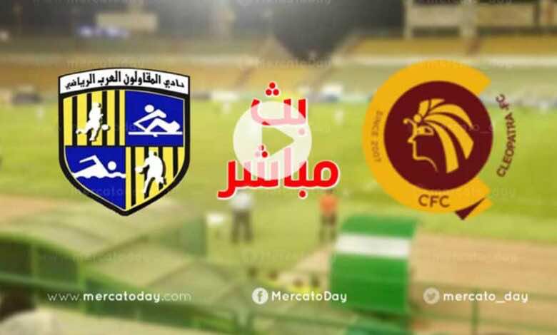 بث مباشر | مشاهدة مباراة المقاولون العرب وسيراميكا كليوباترا في الدوري المصري We