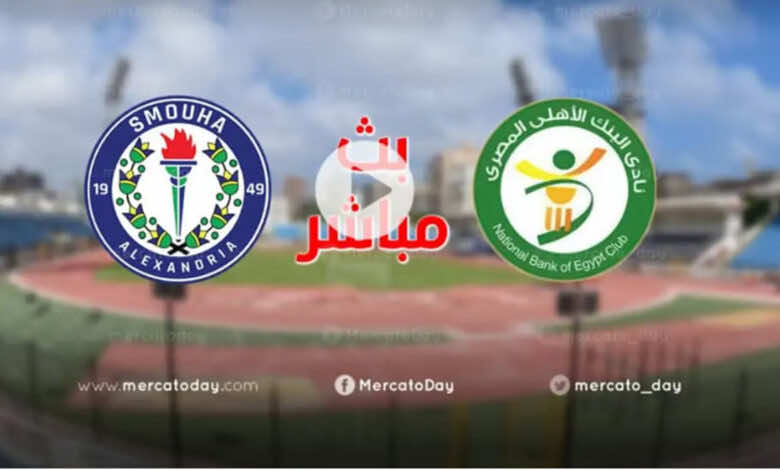 بث مباشر | مشاهدة مباراة سموحة والبنك الاهلي في الدوري المصري We (انتهت)
