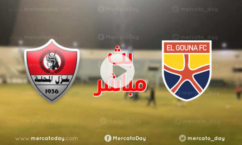 بث مباشر | مشاهدة مباراة غزل المحلة والجونة في الدوري المصري We (انتهت)