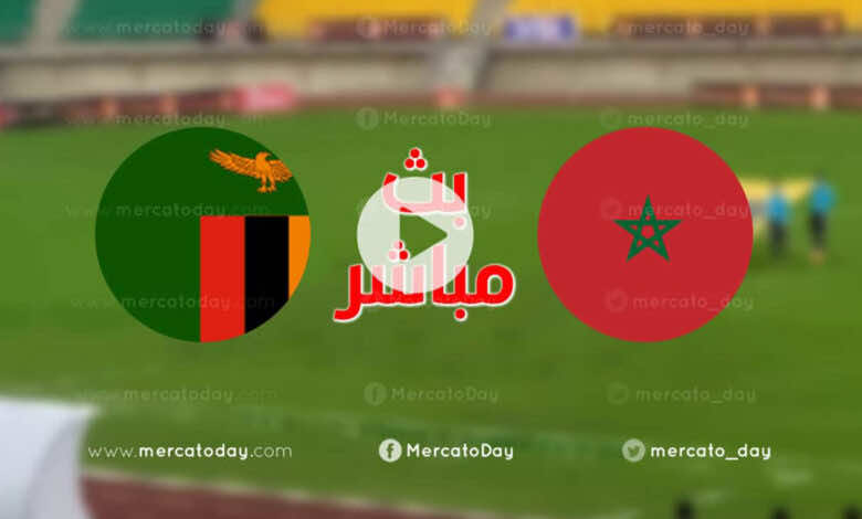 بث مباشر | مشاهدة مباراة المغرب وزامبيا في كأس امم افريقيا للمحليين 2021 (انتهت)