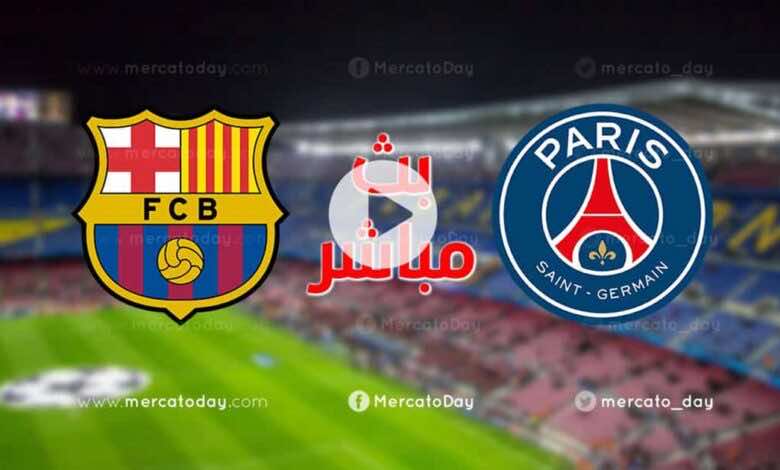 بث مباشر | مشاهدة مباراة برشلونة وباريس سان جيرمان في دوري أبطال أوروبا