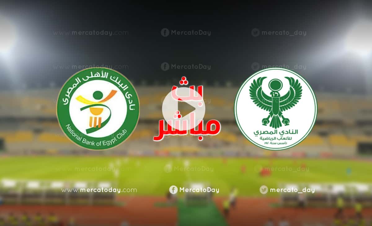 بث مباشر | مشاهدة مباراة المصري البورسعيدي والبنك الاهلي ...