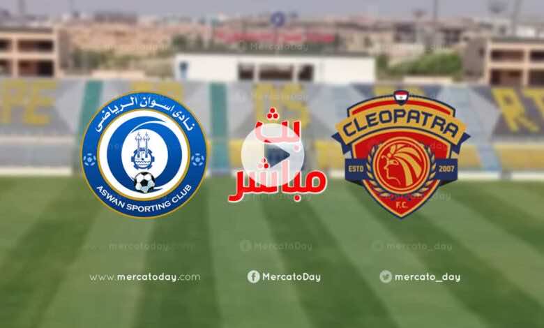 بث مباشر | مشاهدة مباراة اسوان وسيراميكا كليوباترا في الدوري المصري We
