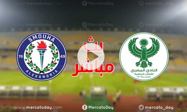 بث مباشر | مشاهدة مباراة المصري البورسعيدي وسموحة في الدوري المصري We