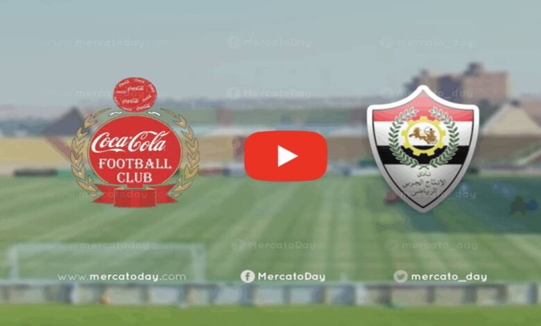 كوكاكولا يصطدم بفريق الانتاج الحربي بدور الـ 32 من كأس مصر 2020