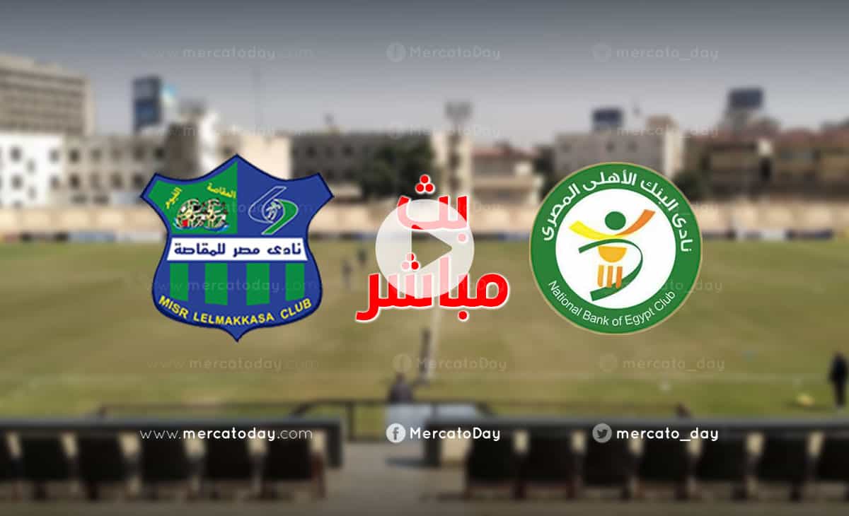 بث مباشر مباراة البنك الاهلي ومصر المقاصة في الدوري المصري We
