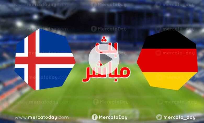 مشاهدة مباراة ألمانيا وايسلندا في بث مباشر اليوم تصفيات كأس العالم 2022