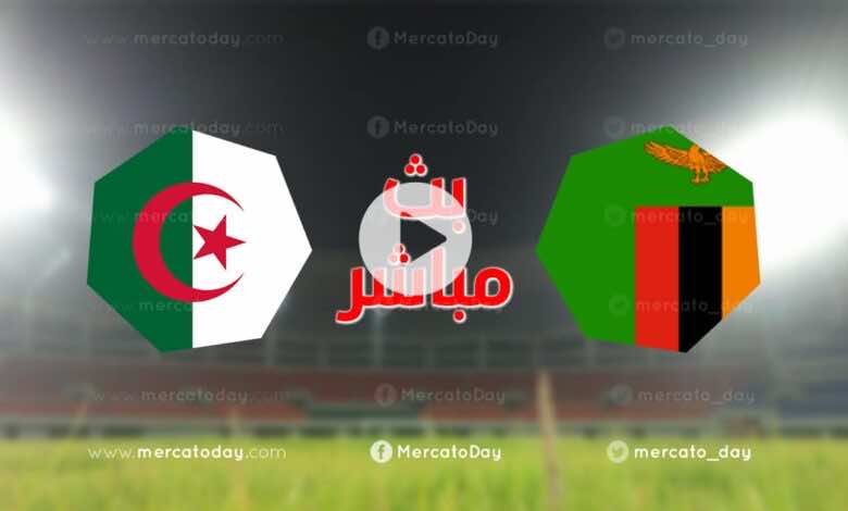 مشاهدة مباراة الجزائر وزامبيا في بث مباشر اليوم تصفيات كأس أمم أفريقيا 2021