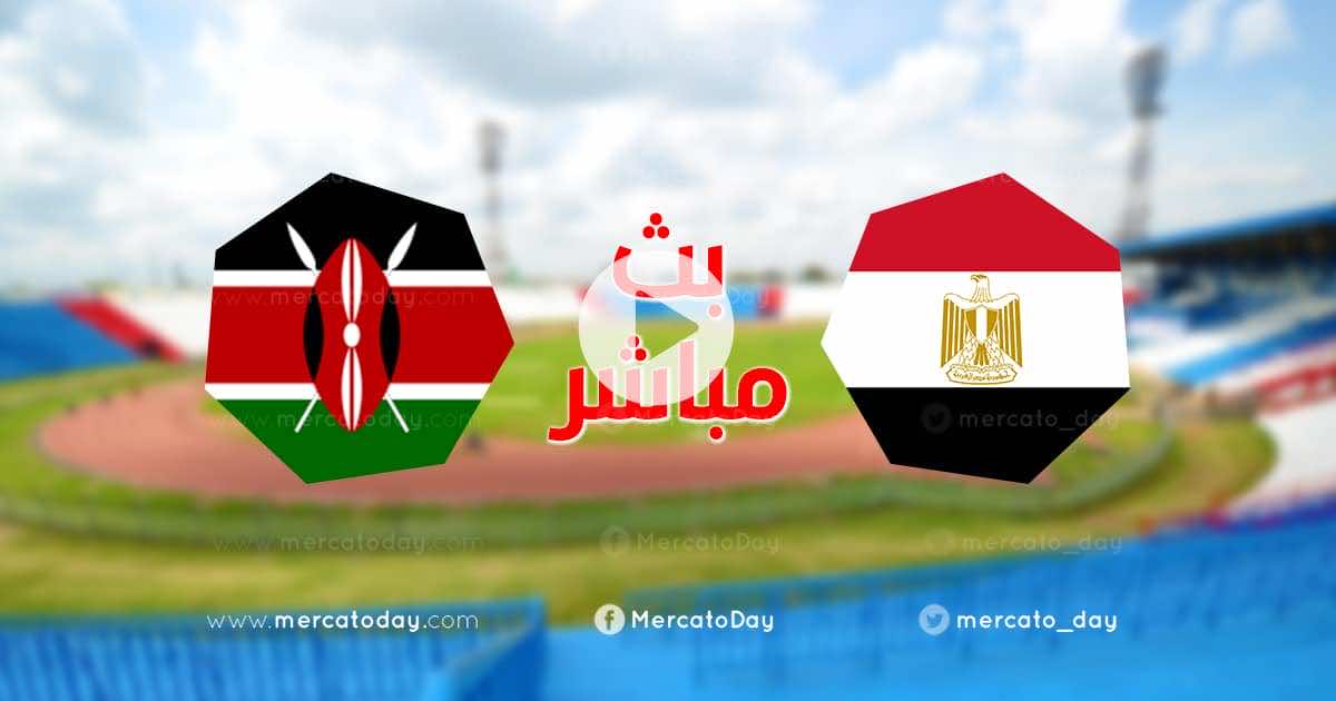 مشاهدة مباراة مصر وكينيا في بث مباشر اليوم تصفيات كأس أمم أفريقيا