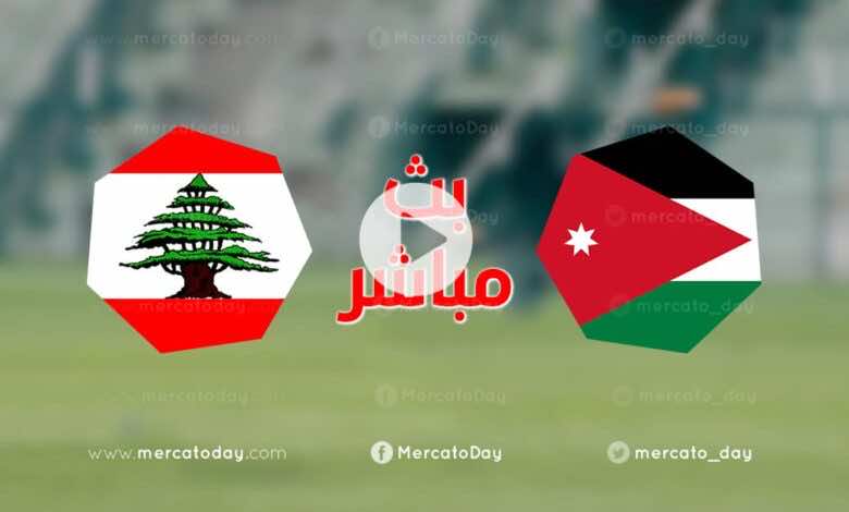 بث مباشر | مشاهدة مباراة الاردن ولبنان ضمن استعدادات تصفيات كأس العالم