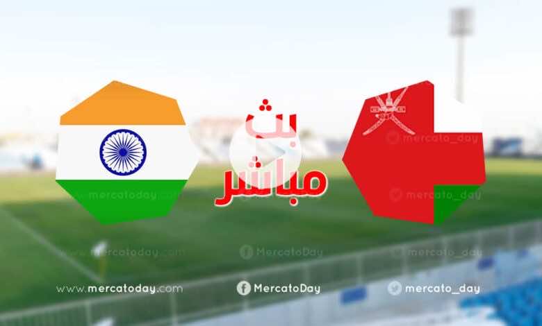 مشاهدة مباراة عمان والهند في بث مباشر اليوم ضمن استعدادات تصفيات كأس العالم