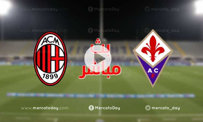 بث مباشر | مشاهدة مباراة ميلان وفيورنتينا في الدوري الايطالي