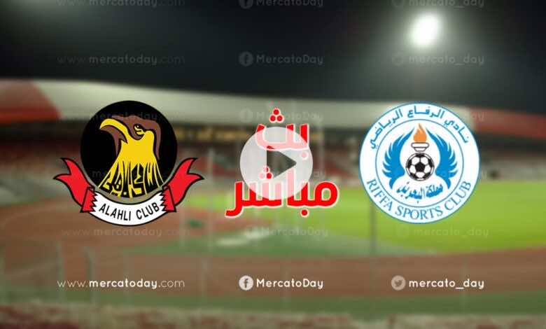بث مباشر | مشاهدة مباراة الرفاع والاهلي في نهائي كأس ملك البحرين