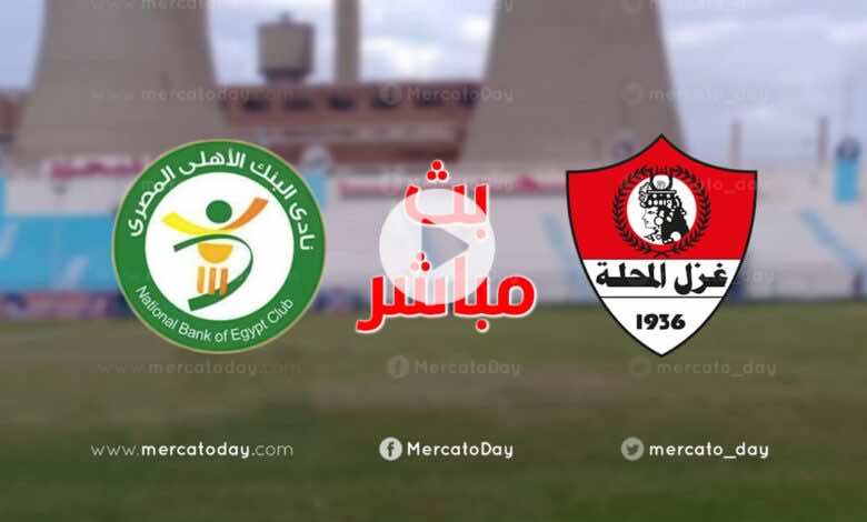بث مباشر | مشاهدة مباراة غزل المحلة والبنك الاهلي في الدوري المصري We