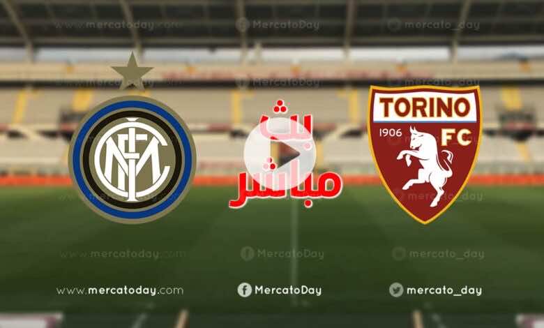 بث مباشر | مشاهدة مباراة انتر ميلان وتورينو في الدوري الايطالي